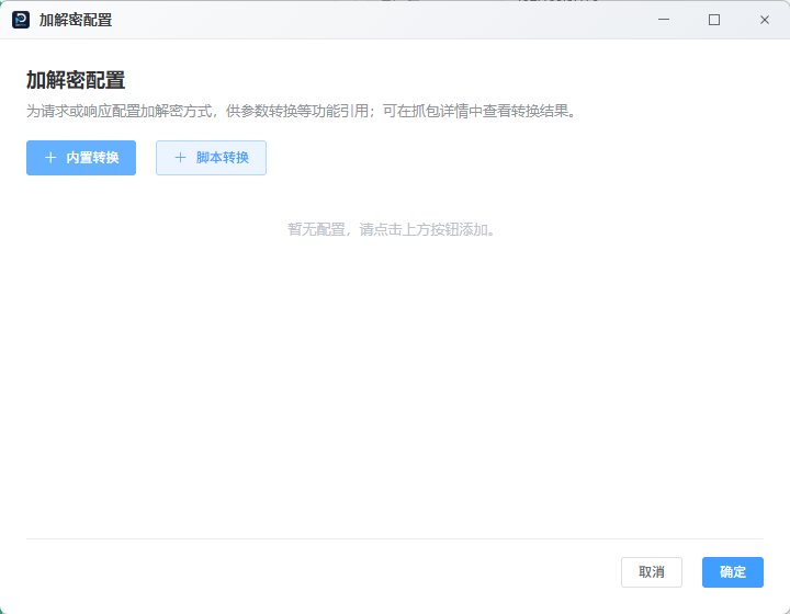 DevPeek 加解密配置列表窗口截图