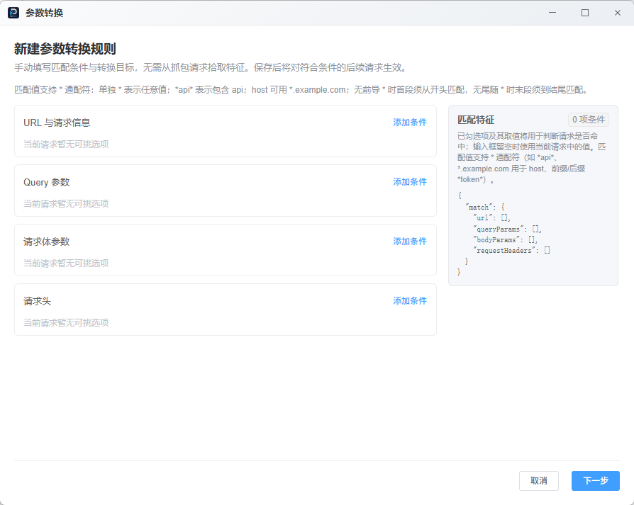 DevPeek 新建参数转换规则向导截图