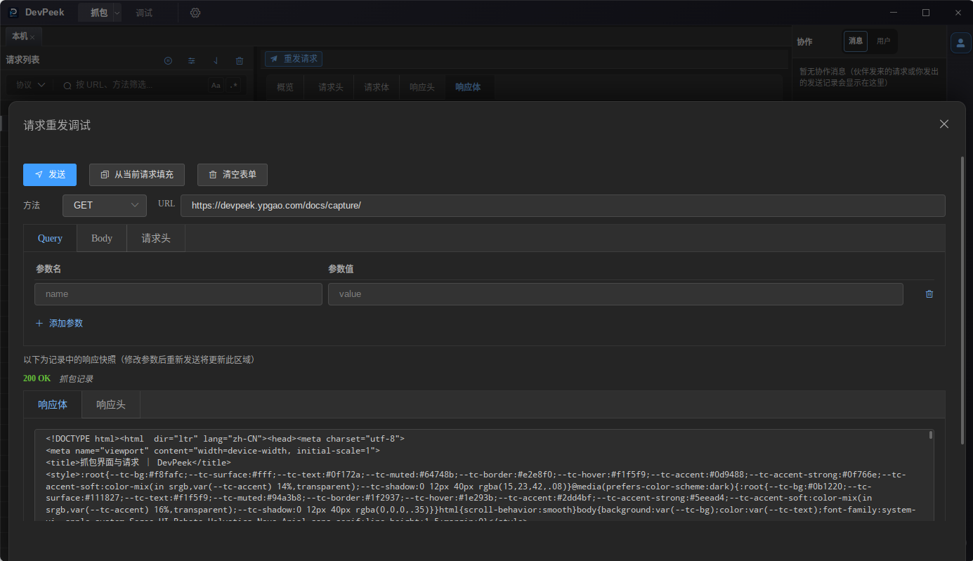 从抓包列表打开「调试 API」改参重发